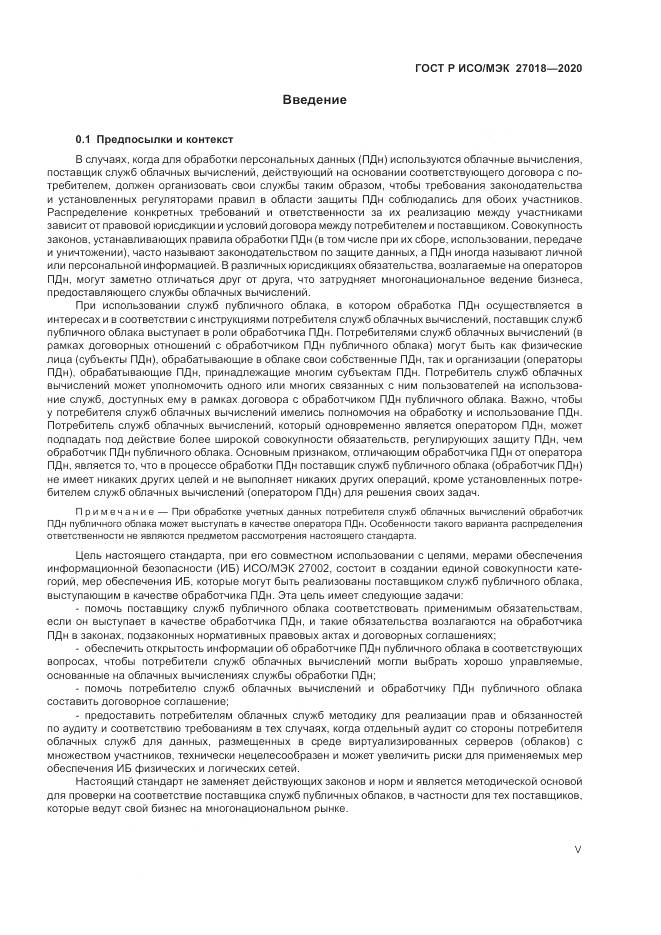 ГОСТ Р ИСО/МЭК 27018-2020, страница 5