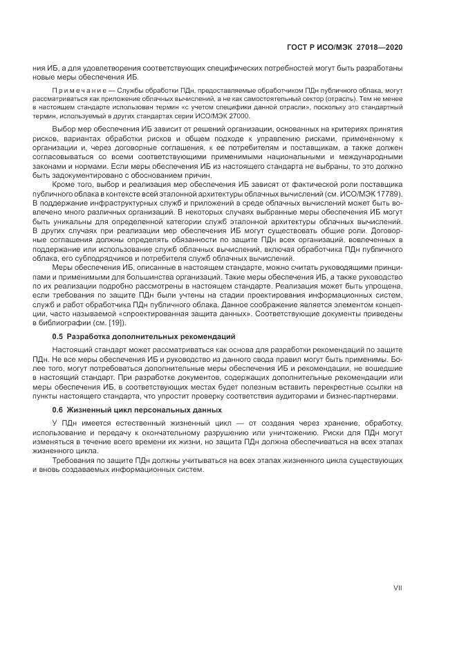 ГОСТ Р ИСО/МЭК 27018-2020, страница 7
