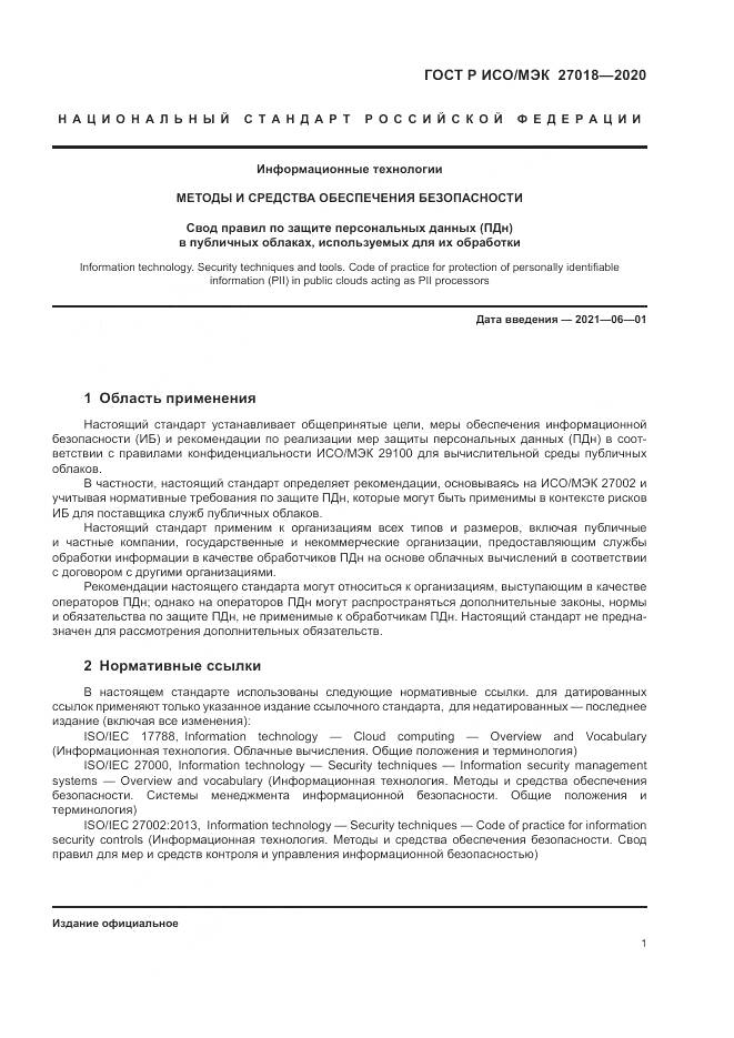 ГОСТ Р ИСО/МЭК 27018-2020, страница 9