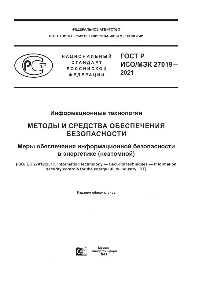 ГОСТ Р ИСО/МЭК 27019-2021, страница 1