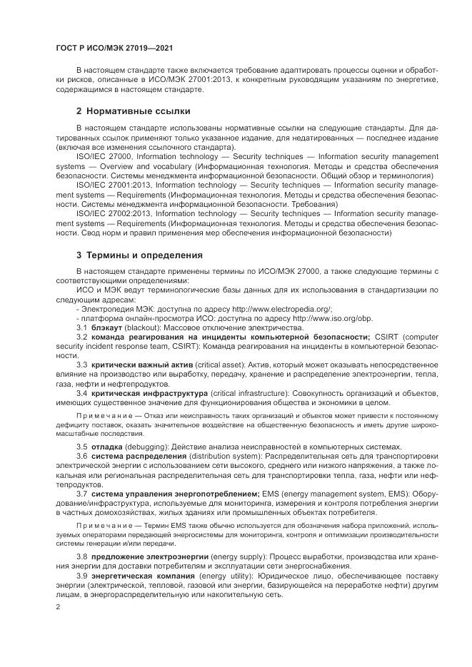 ГОСТ Р ИСО/МЭК 27019-2021, страница 10