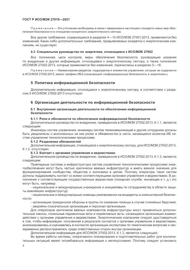 ГОСТ Р ИСО/МЭК 27019-2021, страница 12