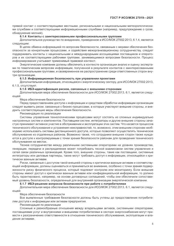 ГОСТ Р ИСО/МЭК 27019-2021, страница 13