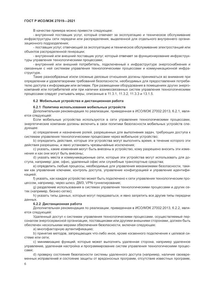 ГОСТ Р ИСО/МЭК 27019-2021, страница 14