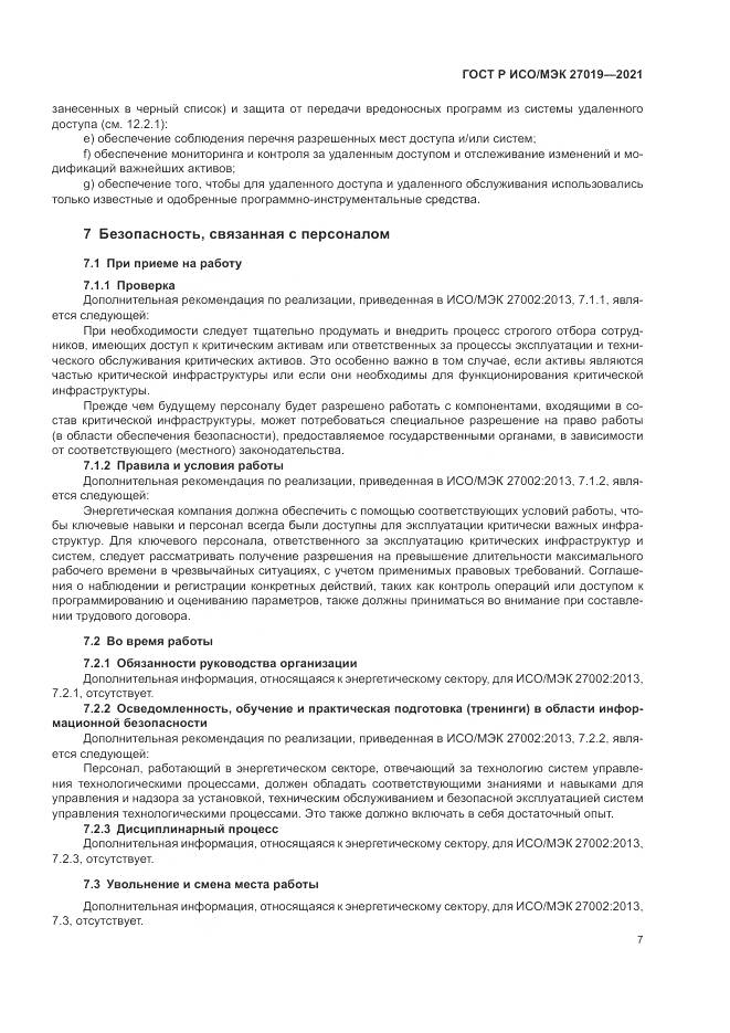 ГОСТ Р ИСО/МЭК 27019-2021, страница 15