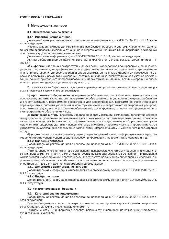 ГОСТ Р ИСО/МЭК 27019-2021, страница 16