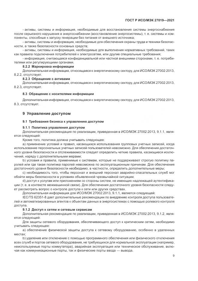 ГОСТ Р ИСО/МЭК 27019-2021, страница 17