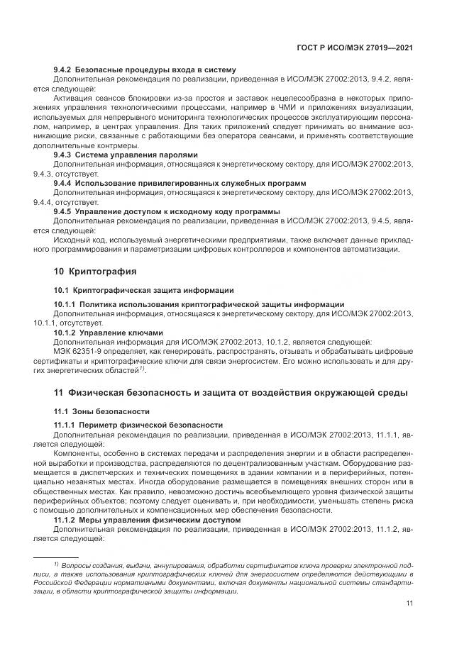 ГОСТ Р ИСО/МЭК 27019-2021, страница 19