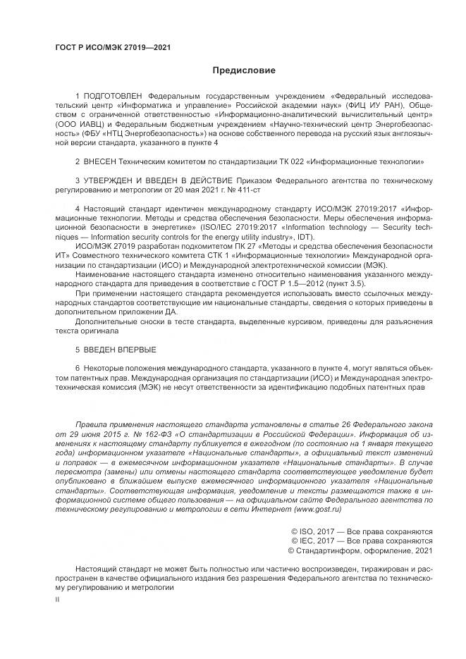 ГОСТ Р ИСО/МЭК 27019-2021, страница 2