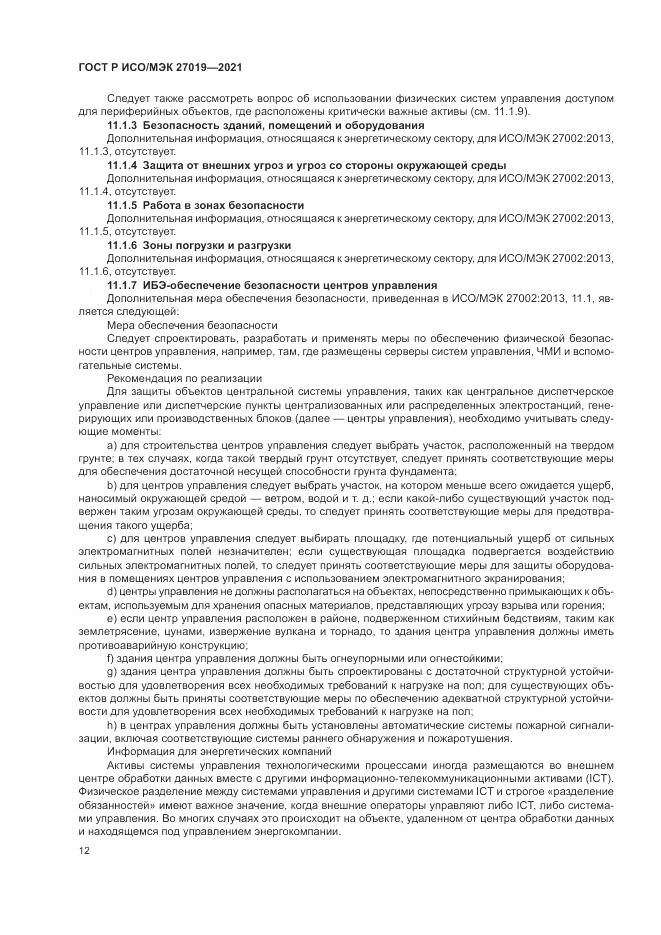 ГОСТ Р ИСО/МЭК 27019-2021, страница 20