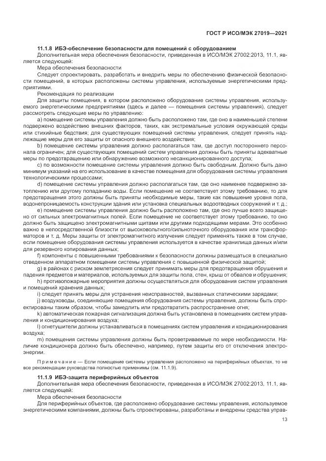 ГОСТ Р ИСО/МЭК 27019-2021, страница 21