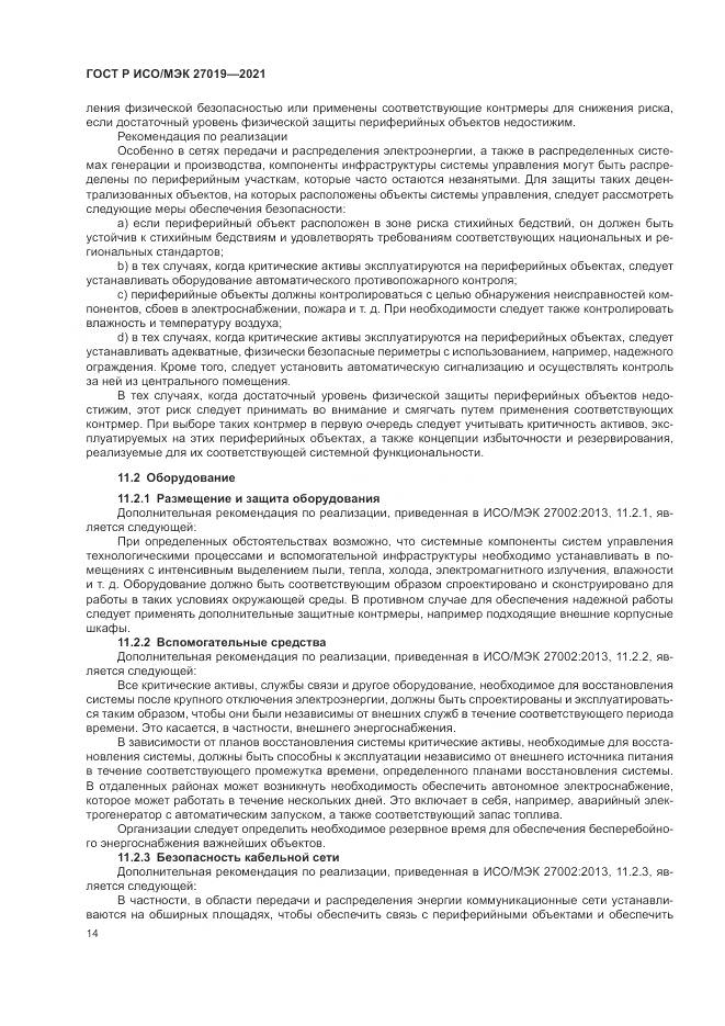 ГОСТ Р ИСО/МЭК 27019-2021, страница 22