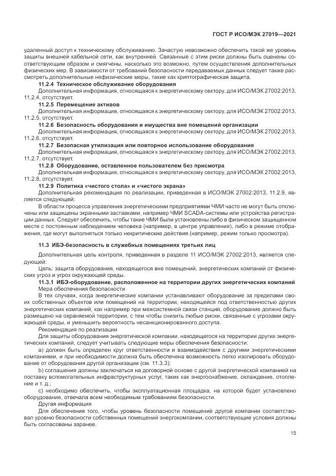 ГОСТ Р ИСО/МЭК 27019-2021, страница 23