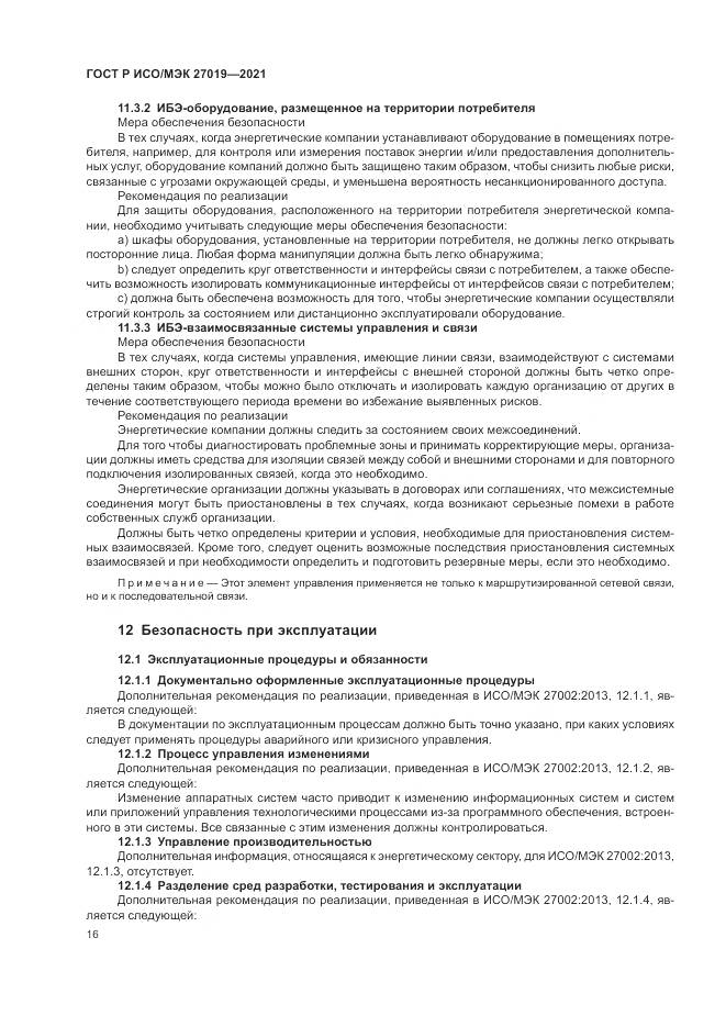 ГОСТ Р ИСО/МЭК 27019-2021, страница 24