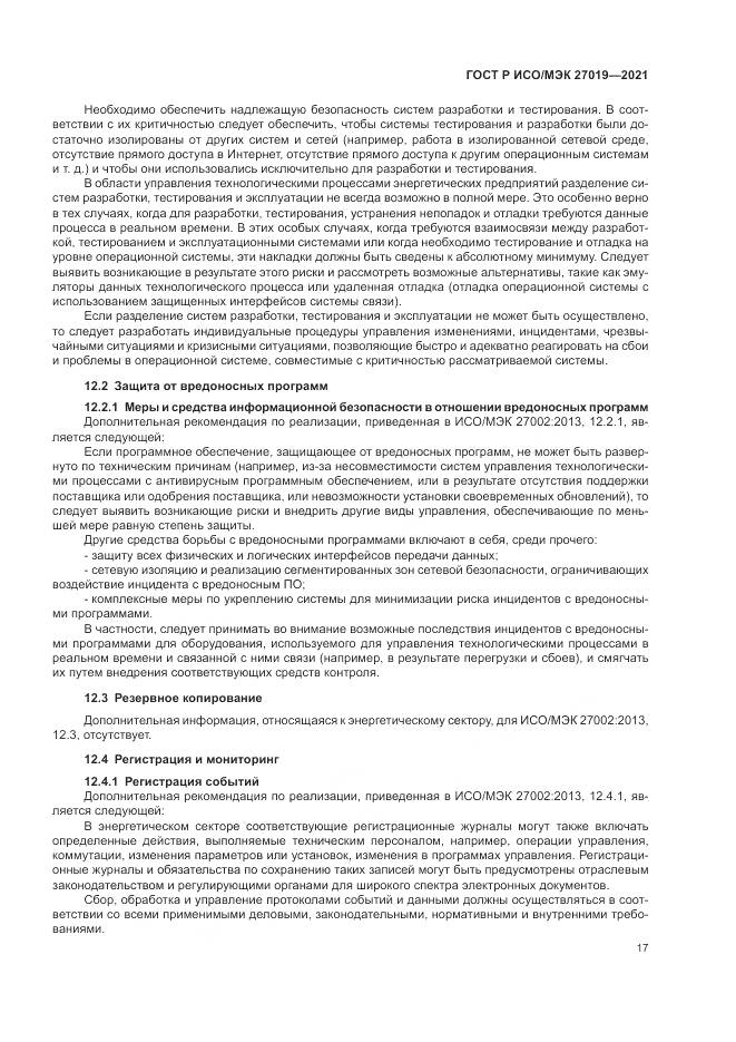 ГОСТ Р ИСО/МЭК 27019-2021, страница 25