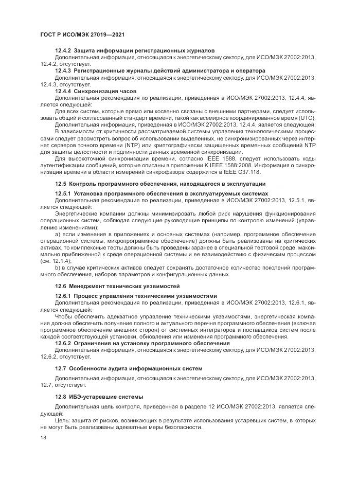 ГОСТ Р ИСО/МЭК 27019-2021, страница 26