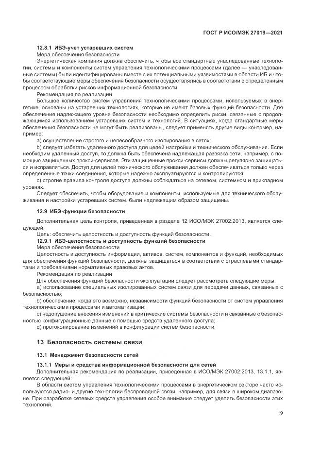 ГОСТ Р ИСО/МЭК 27019-2021, страница 27