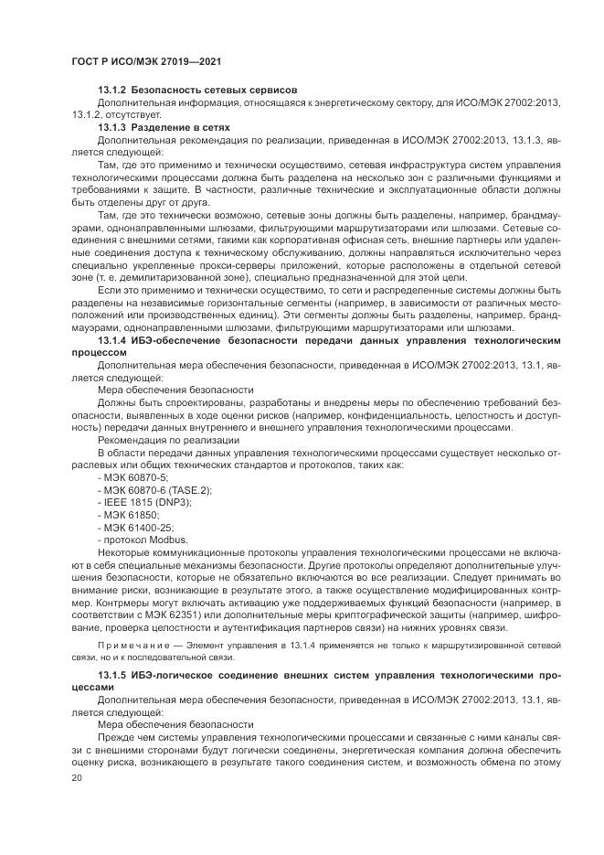 ГОСТ Р ИСО/МЭК 27019-2021, страница 28