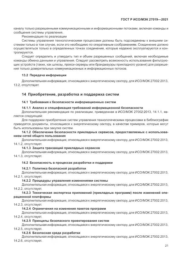 ГОСТ Р ИСО/МЭК 27019-2021, страница 29