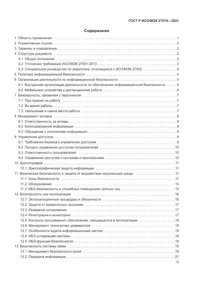 ГОСТ Р ИСО/МЭК 27019-2021, страница 3