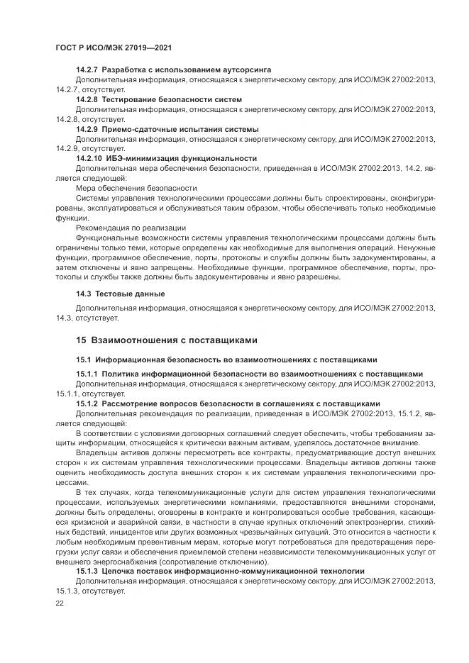 ГОСТ Р ИСО/МЭК 27019-2021, страница 30