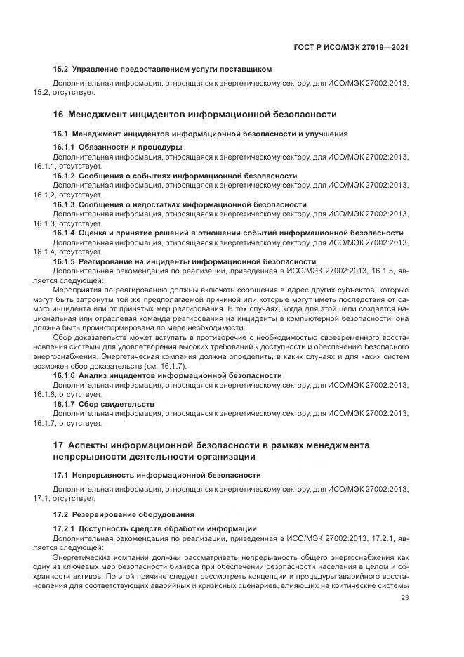 ГОСТ Р ИСО/МЭК 27019-2021, страница 31