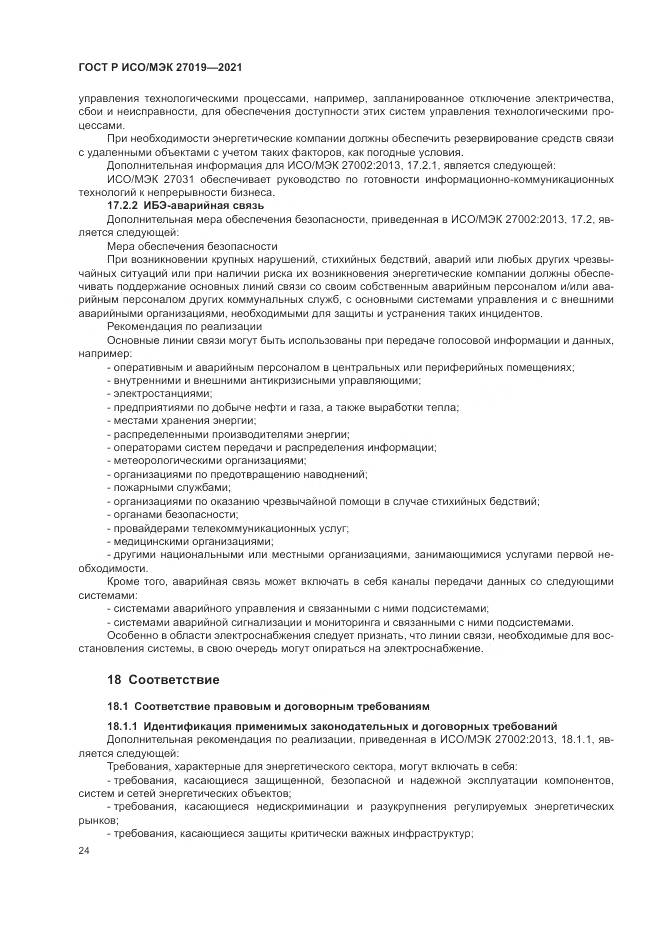 ГОСТ Р ИСО/МЭК 27019-2021, страница 32