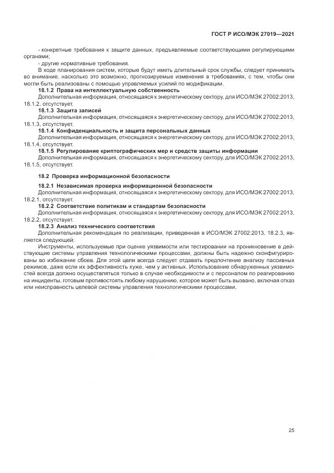 ГОСТ Р ИСО/МЭК 27019-2021, страница 33