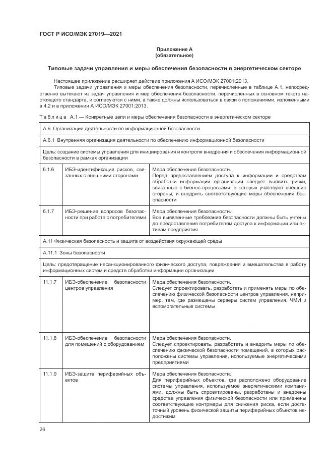 ГОСТ Р ИСО/МЭК 27019-2021, страница 34