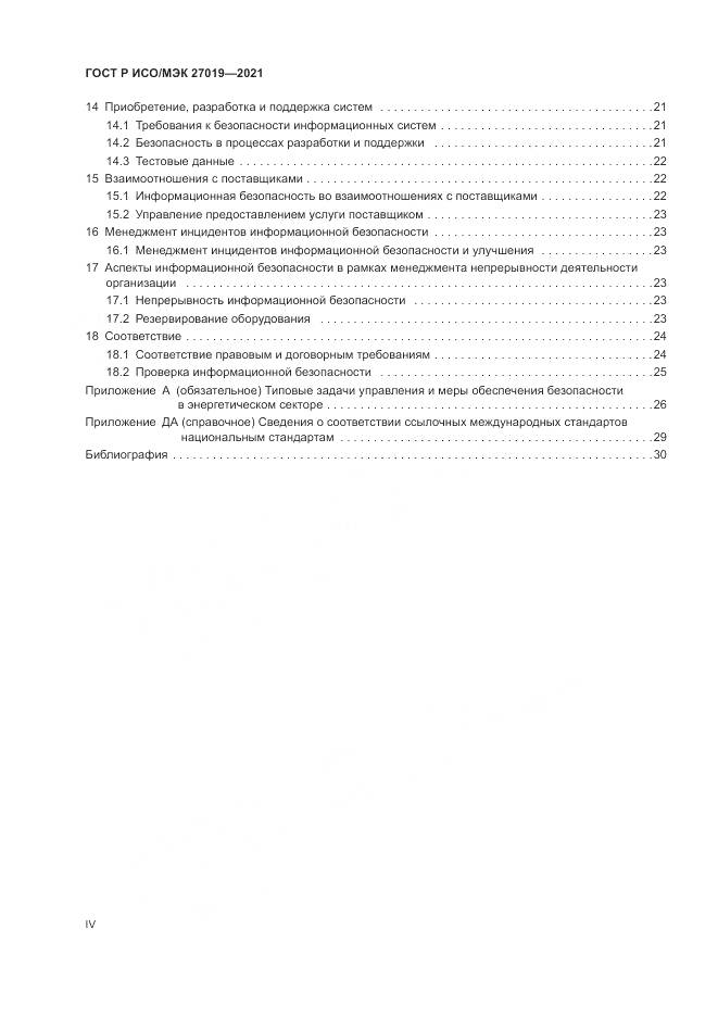 ГОСТ Р ИСО/МЭК 27019-2021, страница 4
