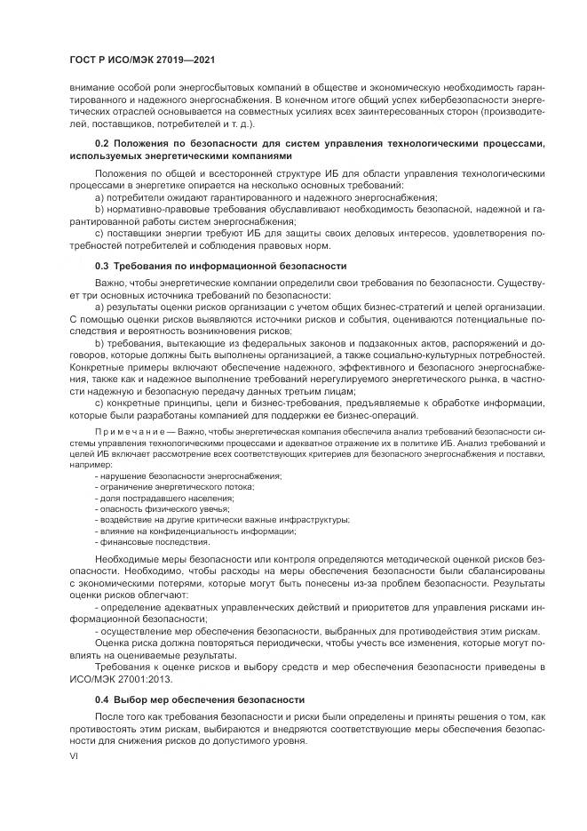 ГОСТ Р ИСО/МЭК 27019-2021, страница 6