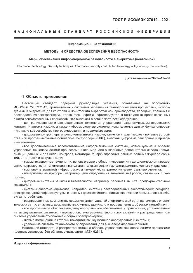 ГОСТ Р ИСО/МЭК 27019-2021, страница 9