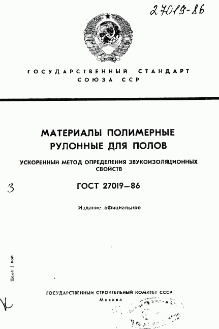 ГОСТ 27019-86, страница 1