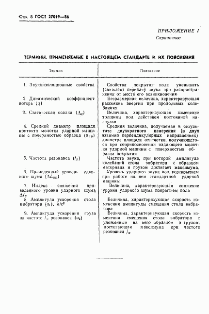 ГОСТ 27019-86, страница 10