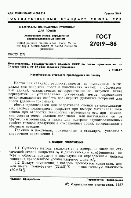 ГОСТ 27019-86, страница 3