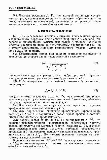 ГОСТ 27019-86, страница 8