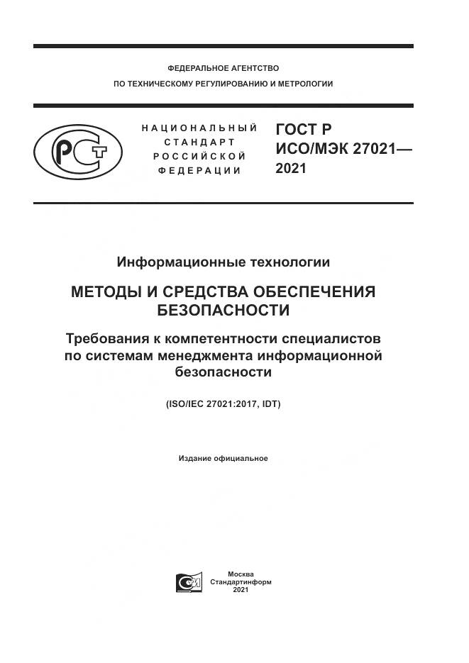ГОСТ Р ИСО/МЭК 27021-2021, страница 1