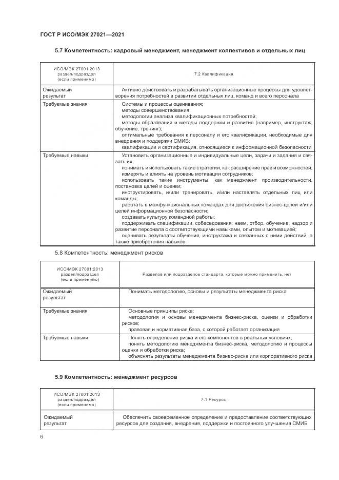 ГОСТ Р ИСО/МЭК 27021-2021, страница 10