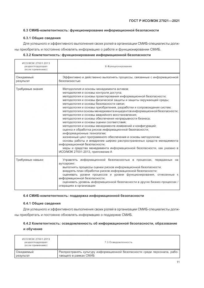 ГОСТ Р ИСО/МЭК 27021-2021, страница 15