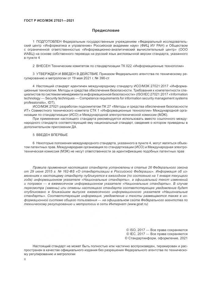 ГОСТ Р ИСО/МЭК 27021-2021, страница 2