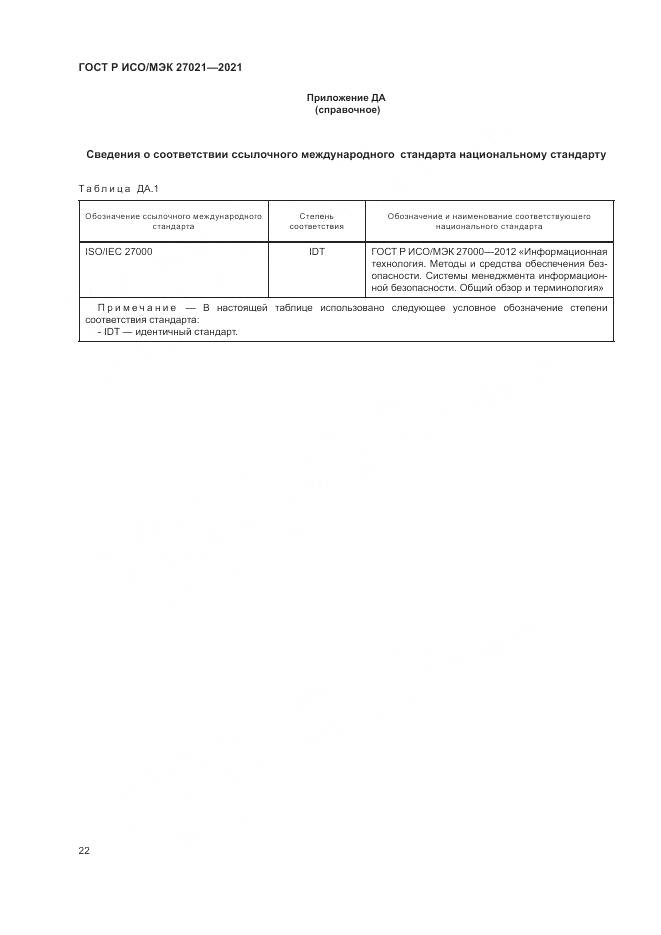 ГОСТ Р ИСО/МЭК 27021-2021, страница 26