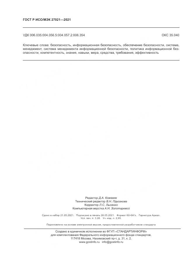 ГОСТ Р ИСО/МЭК 27021-2021, страница 28
