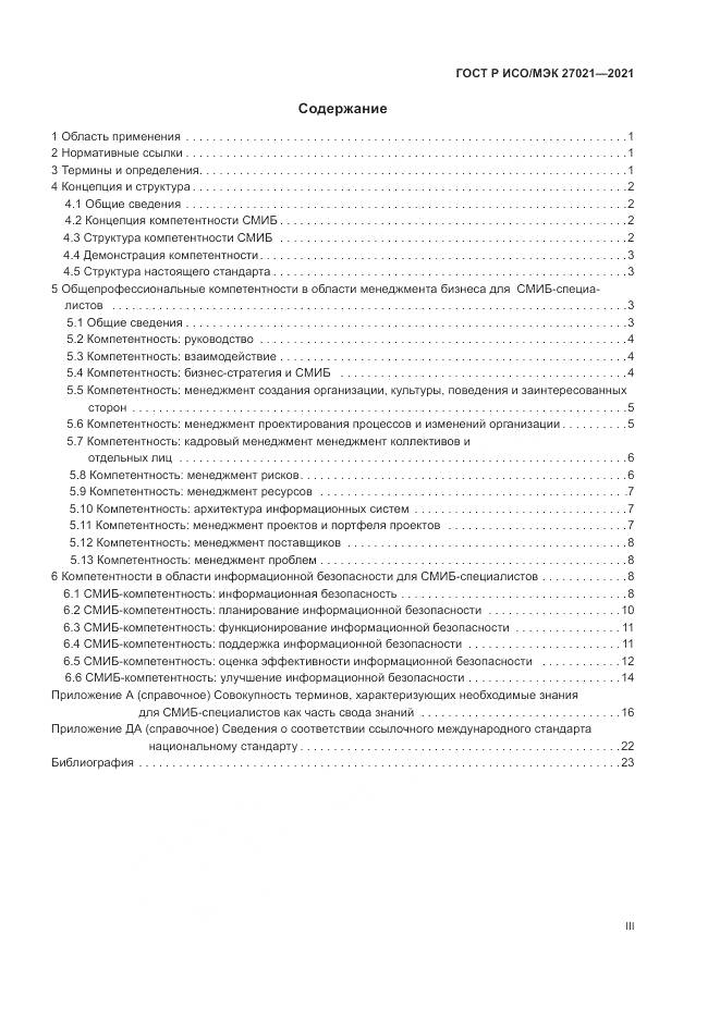 ГОСТ Р ИСО/МЭК 27021-2021, страница 3
