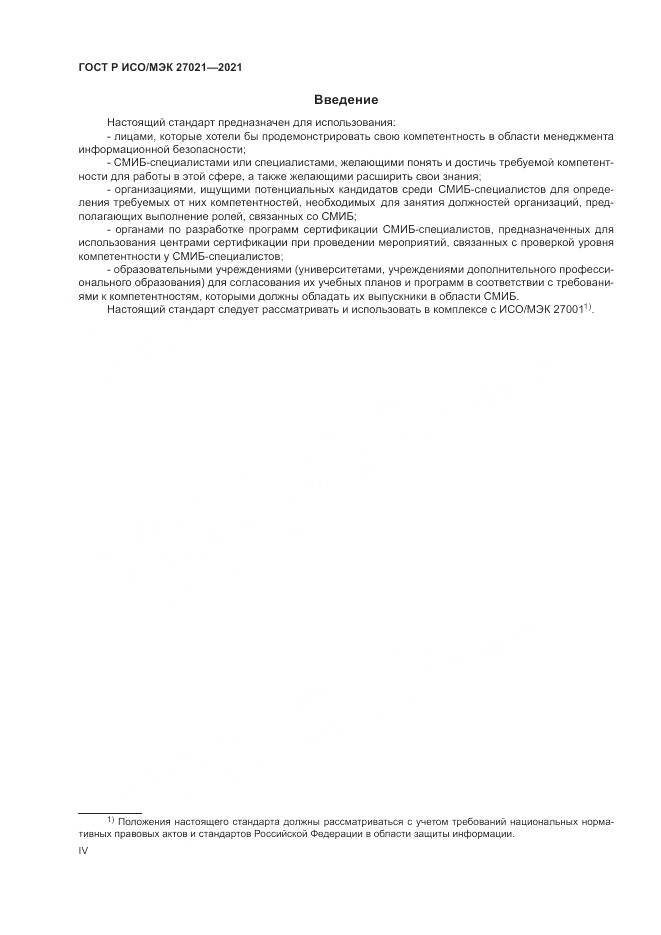 ГОСТ Р ИСО/МЭК 27021-2021, страница 4