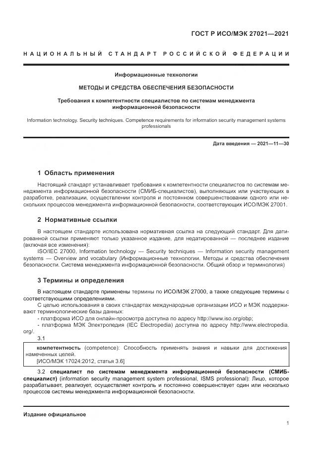 ГОСТ Р ИСО/МЭК 27021-2021, страница 5