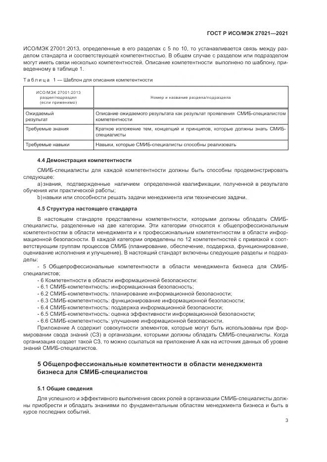 ГОСТ Р ИСО/МЭК 27021-2021, страница 7