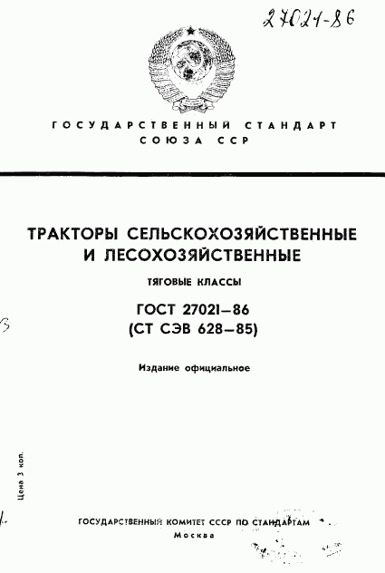 ГОСТ 27021-86, страница 1