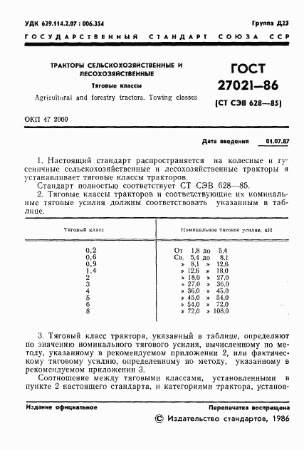 ГОСТ 27021-86, страница 3