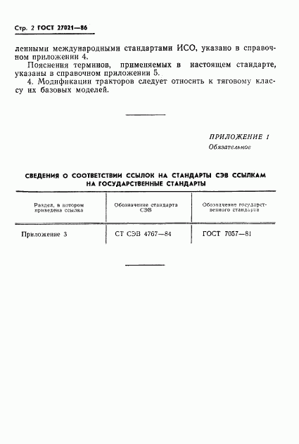 ГОСТ 27021-86, страница 4