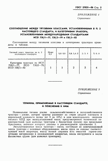 ГОСТ 27021-86, страница 7